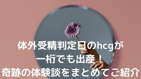 体外受精判定日のhcgが一桁でも出産！奇跡の体験談をまとめてご紹介