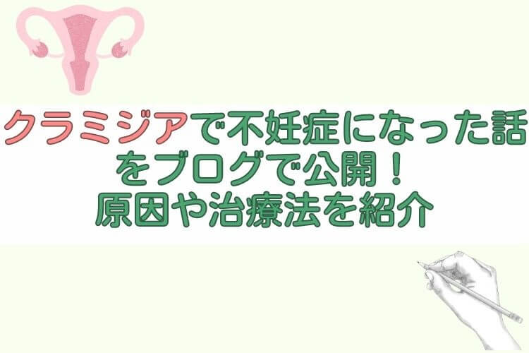 クラミジアで不妊症になった話をブログで公開！原因や治療法を紹介