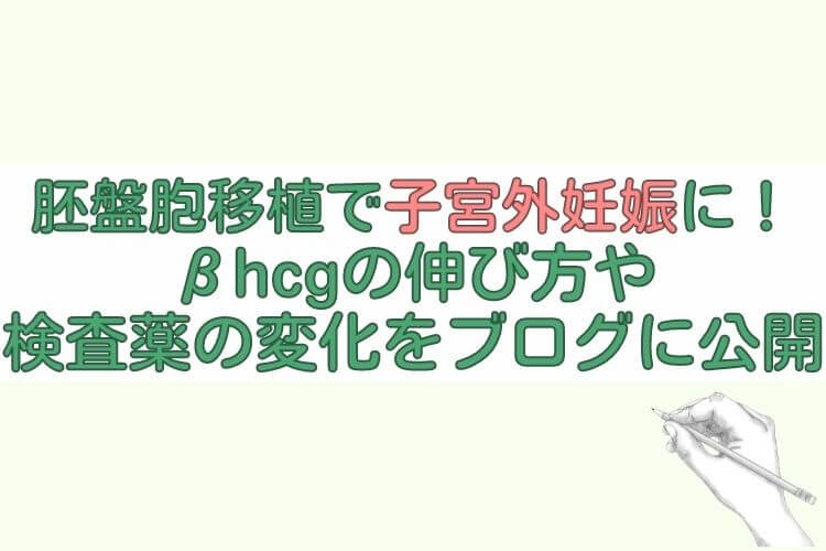 胚盤胞移植で子宮外妊娠に！βhcgの伸び方や検査薬の変化をブログに公開