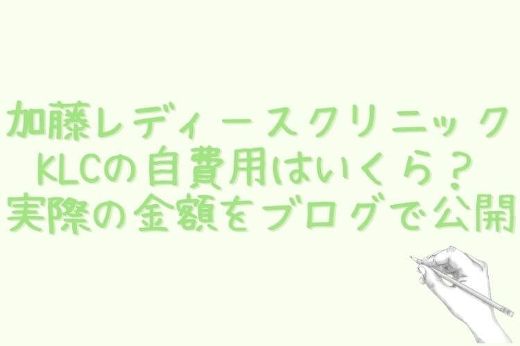 加藤レディースクリニックKLCの自費用はいくら？実際の金額をブログで公開