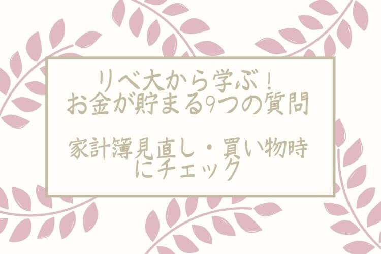 リベ大から学ぶ！お金が貯まる9つの質問｜家計簿見直し・買い物時にチェック