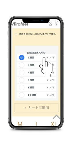 ミラフィールの定期便の頻度を選択