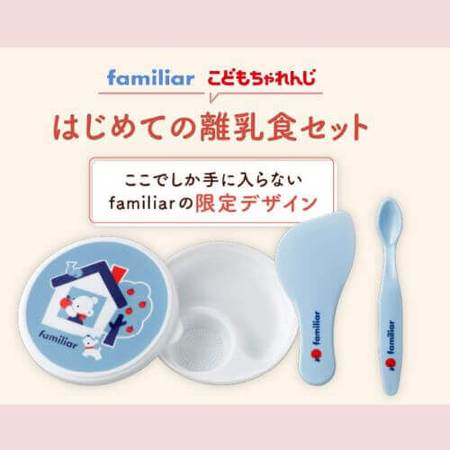 familiar離乳食セット