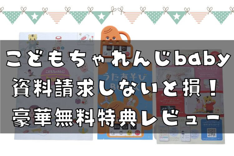 こどもちゃれんじベビー資料請求しないと損！2023豪華な無料特典をレビュー