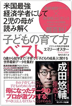 米国最強経済学者にして2児の母が読み解く子どもの育て方ベスト